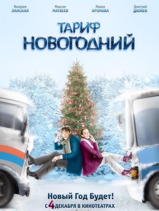 Постер к Тариф Новогодний (2008)