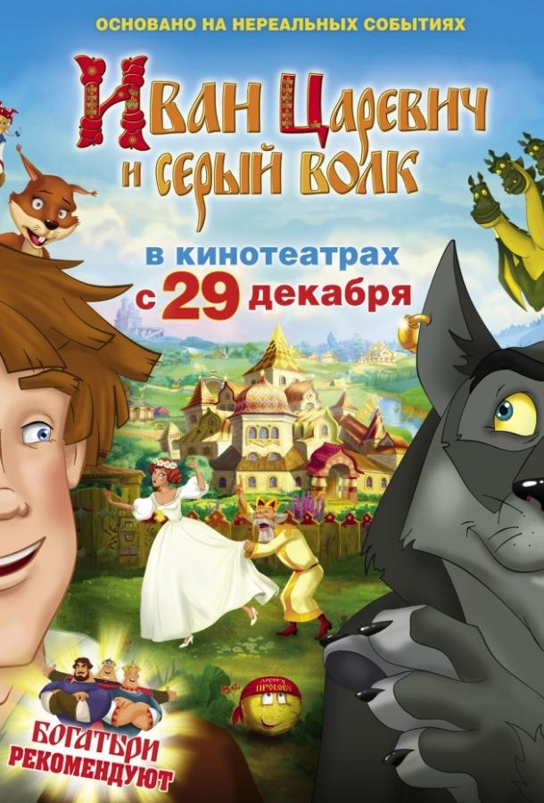 Постер к Иван Царевич и Серый Волк (2011)