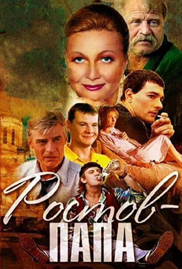Постер к Ростов-Папа (1 сезон)