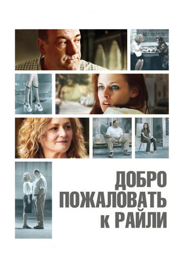 Постер к Добро пожаловать к Райли (2009)