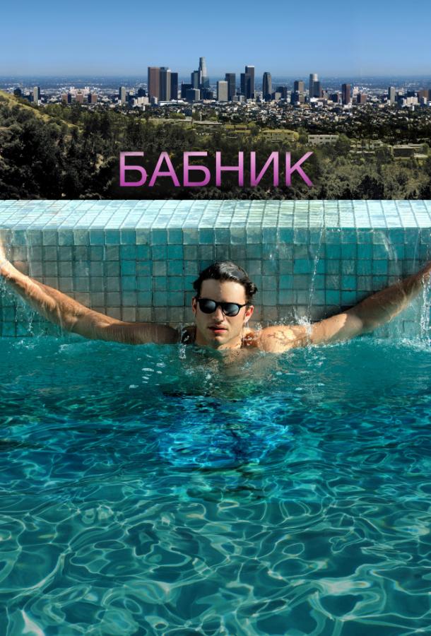 Постер к Бабник (2009)