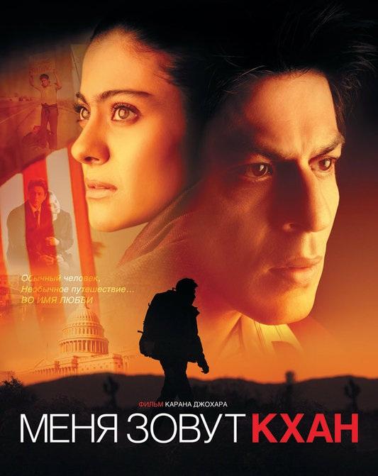 Постер к Меня зовут Кхан (2010)