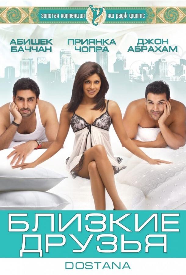 Постер к Близкие друзья (2008)