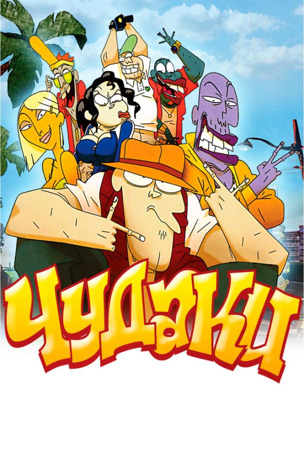 Постер к Чудаки (2009)