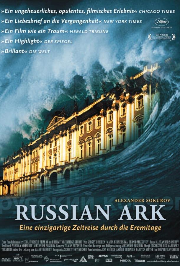 Постер к Русский ковчег (2002)