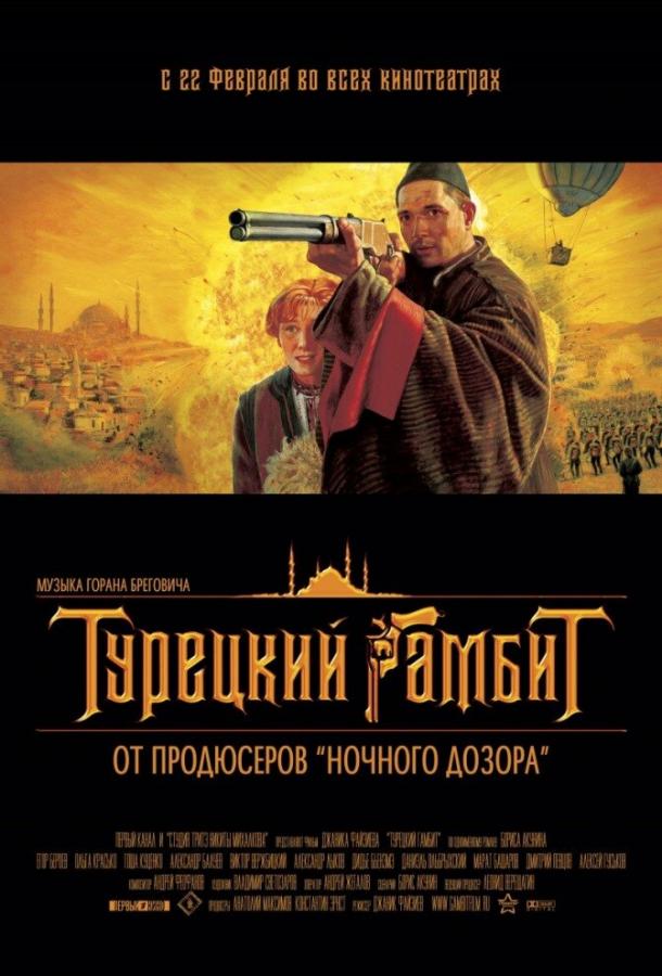 Постер к Турецкий гамбит (2005)