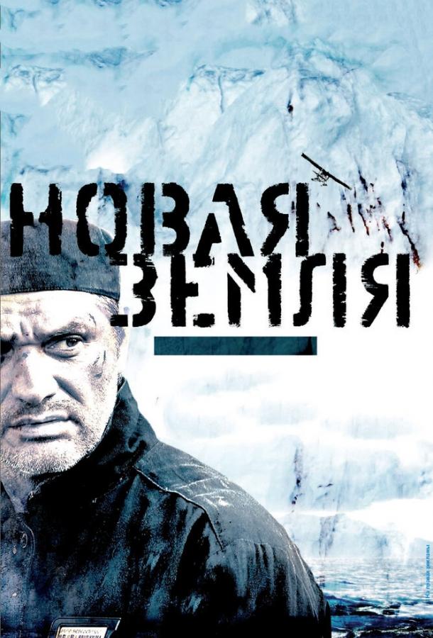 Постер к Новая Земля (2008)
