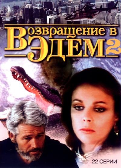 Постер к Возвращение в Эдем 2 (1 сезон)