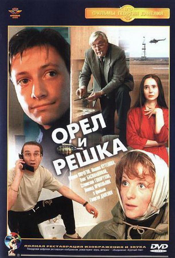 Постер к Орел и решка (1995)