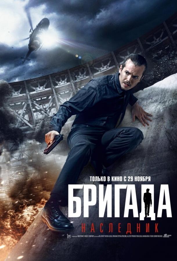 Постер к Бригада: Наследник (2012)