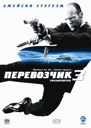 Постер к Перевозчик 3 (2008)