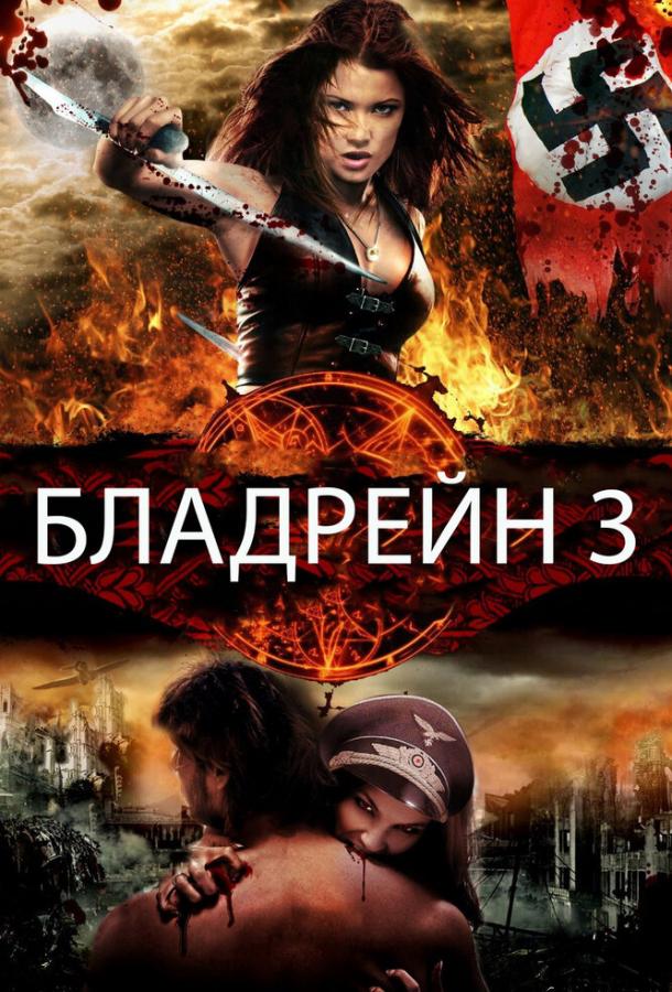 Постер к Бладрейн 3 (2010)
