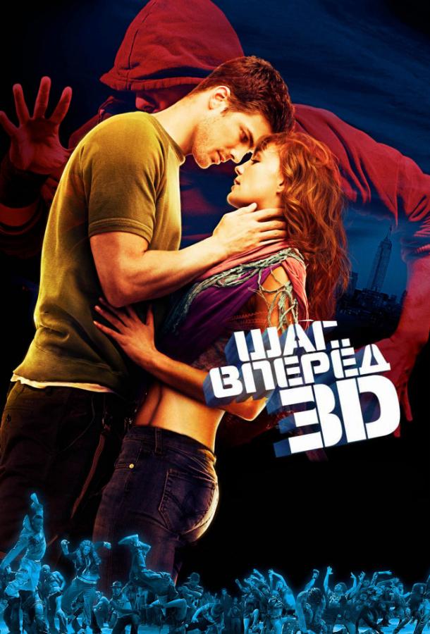 Постер к Шаг вперёд 3D (2010)