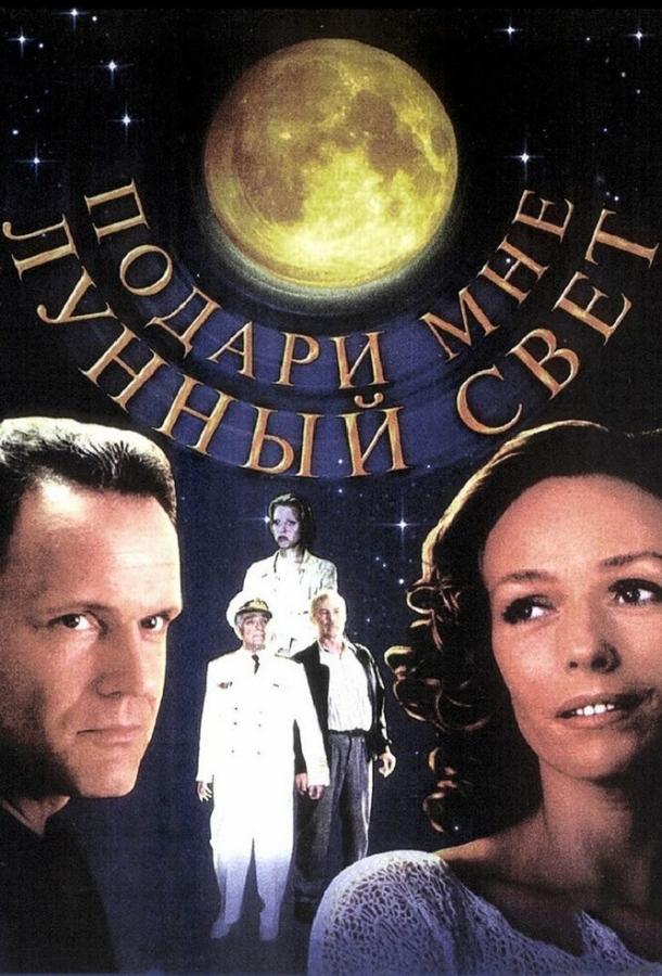 Постер к Подари мне лунный свет (2001)