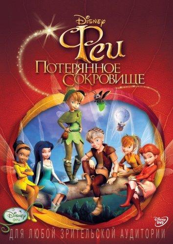 Постер к Феи: Потерянное сокровище (2009)