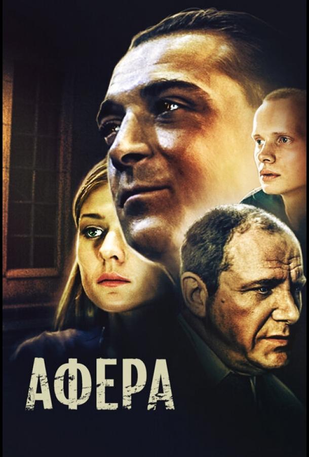 Постер к Афера (2001)