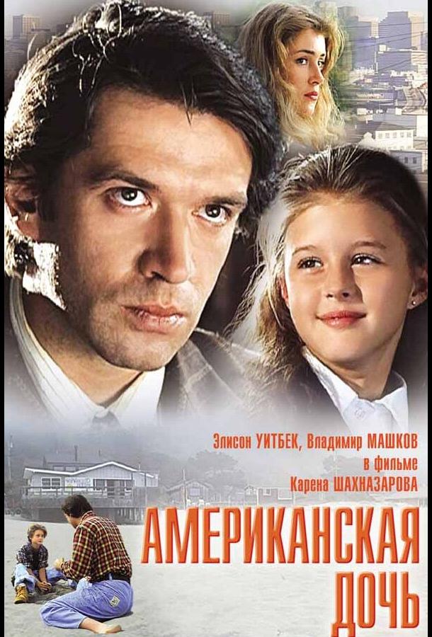 Постер к Американская дочь (1995)