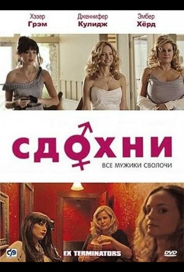 Постер к Сдохни! (2009)