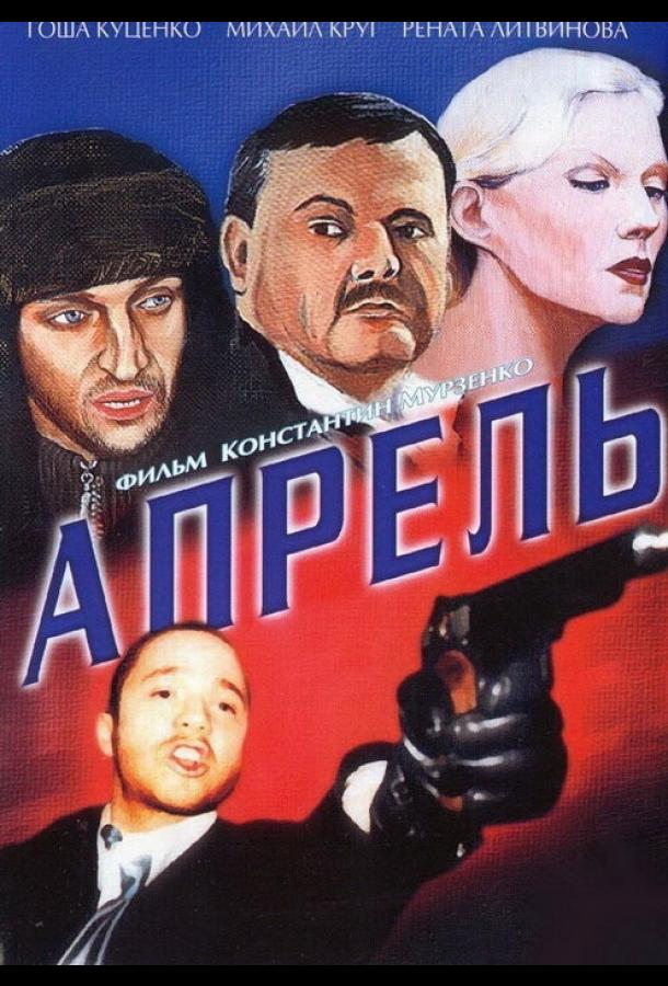 Постер к Апрель (2001)