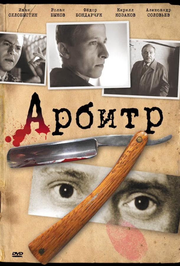 Постер к Арбитр (1992)