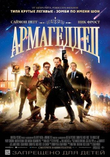 Постер к Армагеддец (2013)