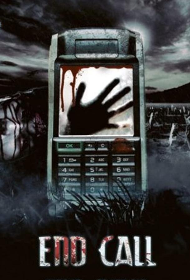 Постер к Последний звонок (2008)