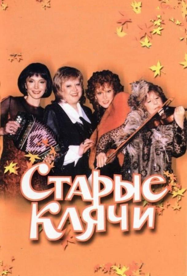 Постер к Старые клячи (2000)