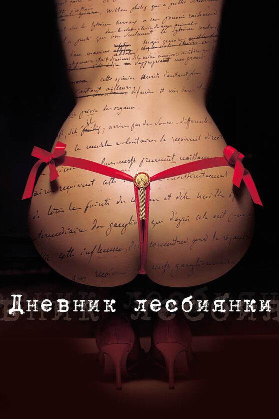 Постер к Дневник лесбиянки (2009)