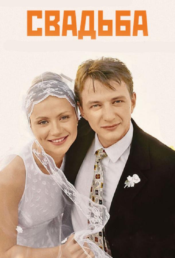 Постер к Свадьба (2000)