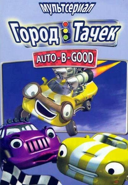 Постер к Город Тачек (1 сезон)
