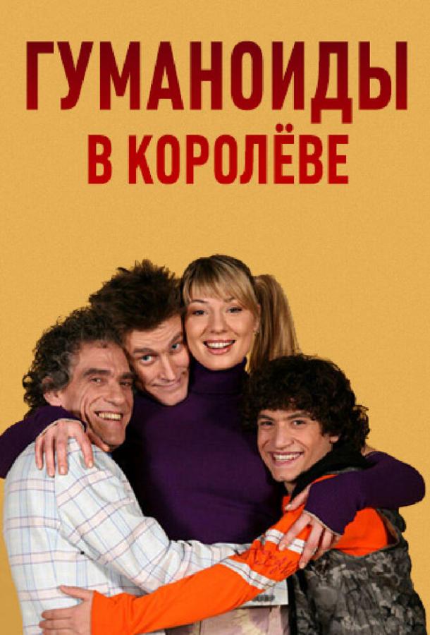 Постер к Гуманоиды в Королёве (1 сезон)