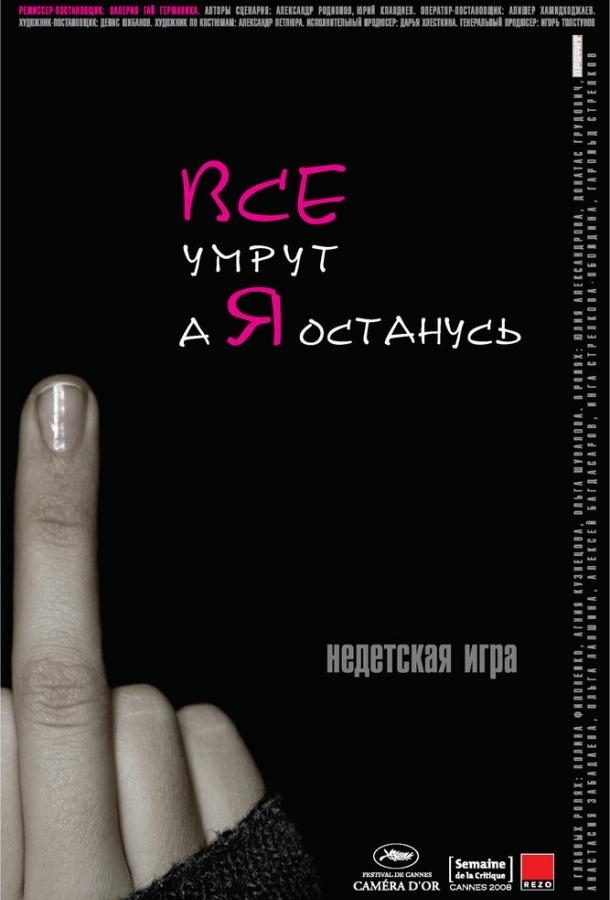 Постер к Все умрут, а я останусь (2008)