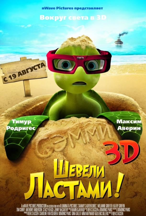 Постер к Шевели ластами! (2010)