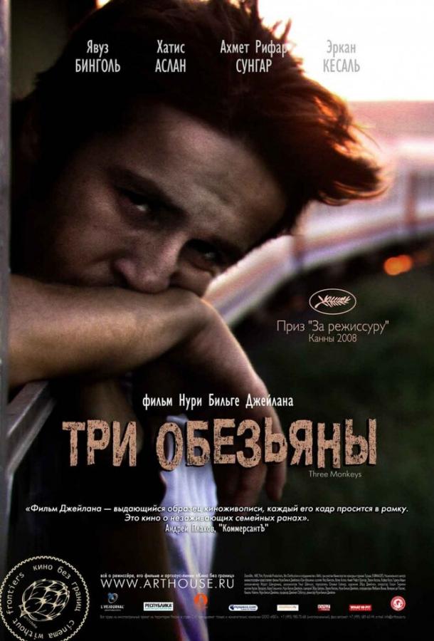 Постер к Три обезьяны (2008)