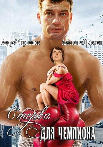 Постер к Стерва для чемпиона (2010)