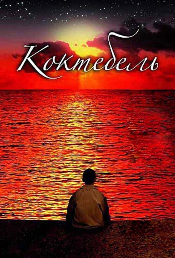 Постер к Коктебель (2003)
