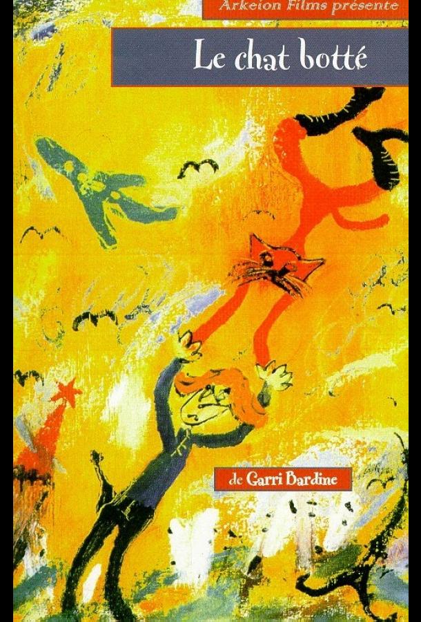 Постер к Кот в сапогах (1996)