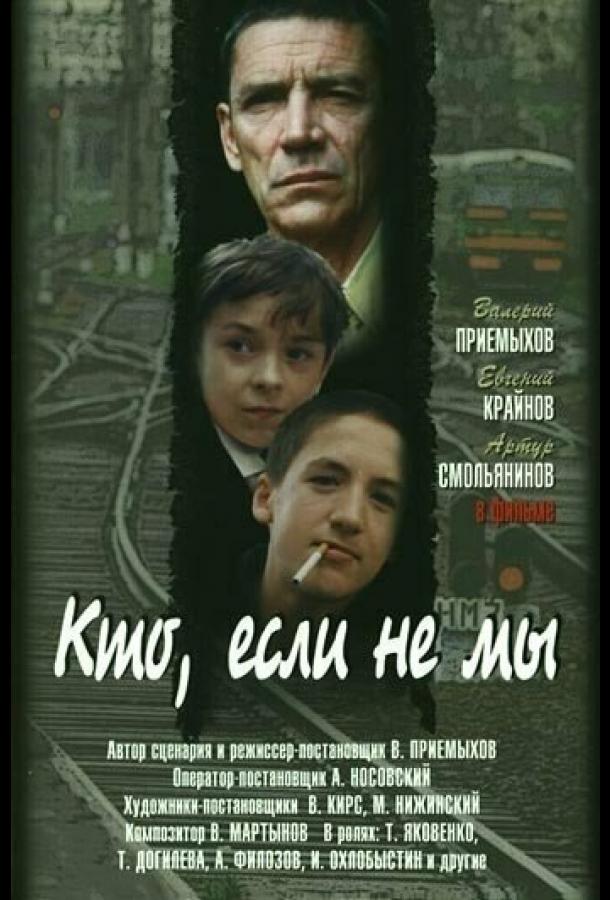 Постер к Кто, если не мы (1998)