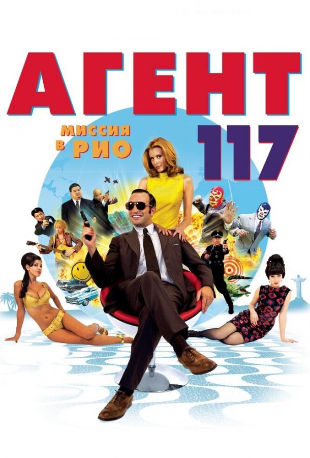 Постер к Агент 117: Миссия в Рио (2009)
