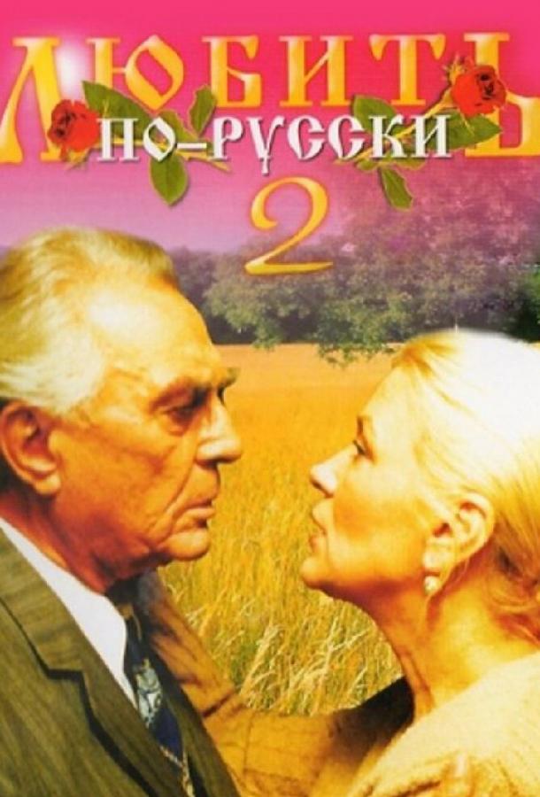 Постер к Любить по-русски 2 (1996)