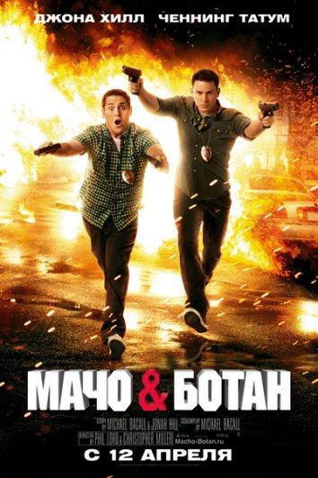 Постер к Мачо и ботан (2012)