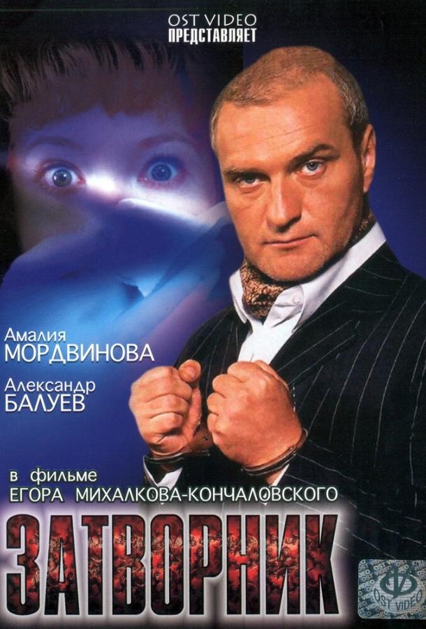 Постер к Затворник (1999)