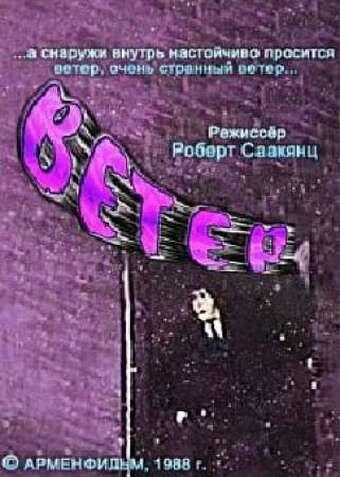 Постер к Ветер (1988)