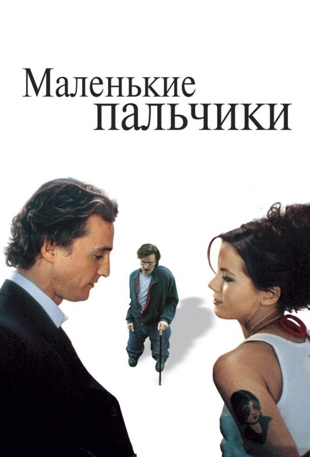 Постер к Маленькие пальчики (2003)