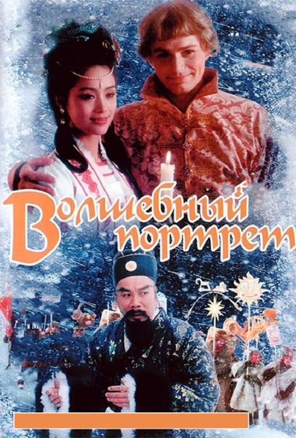 Постер к Волшебный портрет (1997)