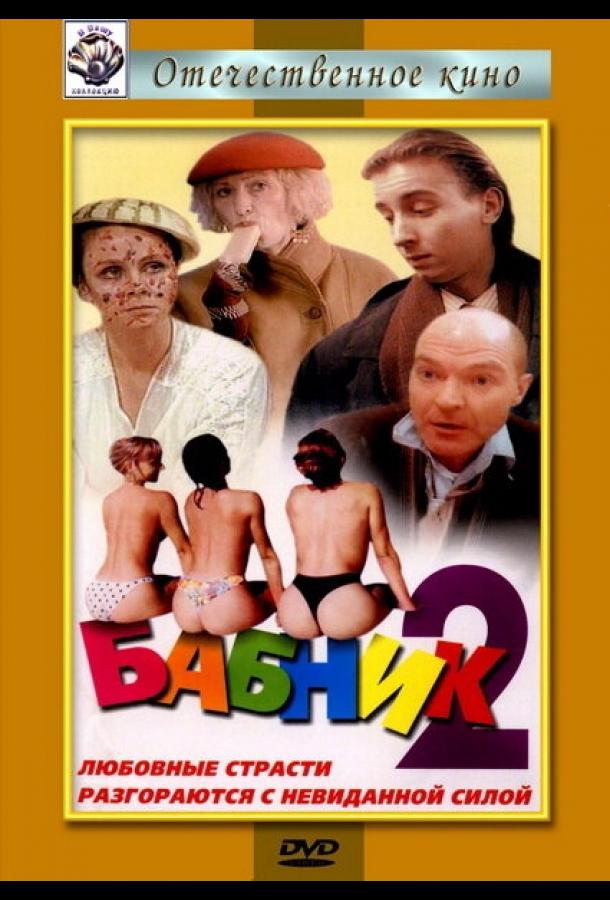 Постер к Бабник 2 (1992)