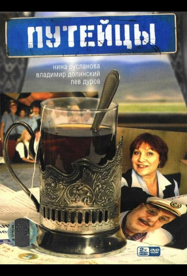 Постер к Путейцы (1-3 сезон)