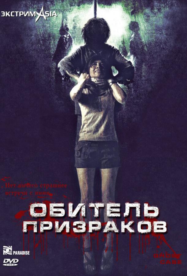 Постер к Обитель призраков (2006)