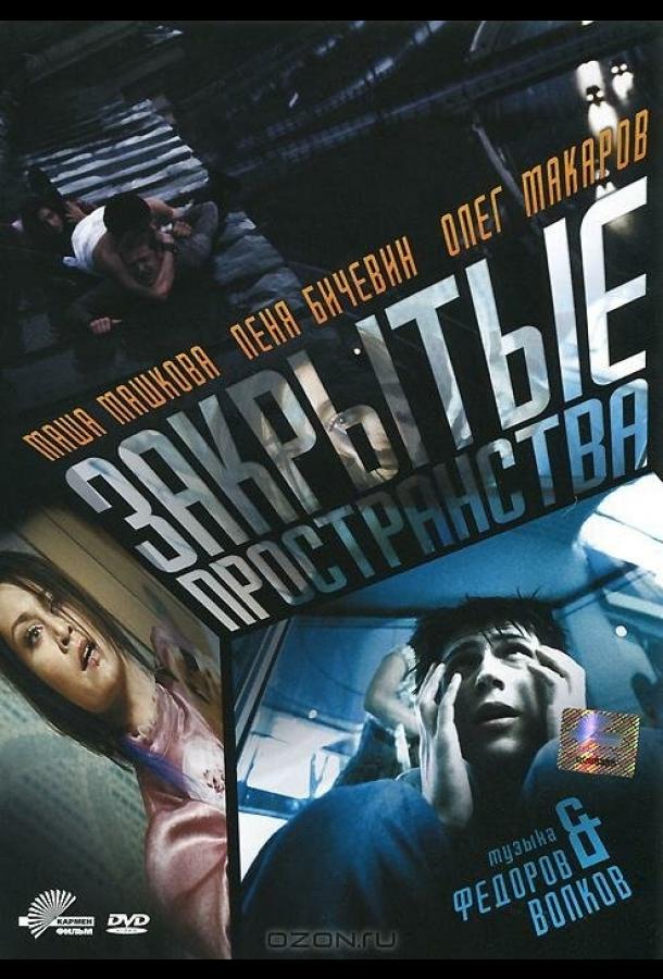 Постер к Закрытые пространства (2008)