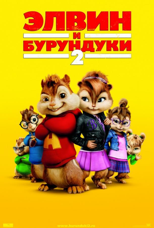Постер к Элвин и бурундуки 2 (2009)